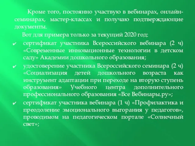 Кроме того, постоянно участвую в вебинарах, онлайн-семинарах, мастер-классах и получаю подтверждающие