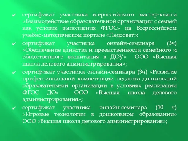 сертификат участника всероссийского мастер-класса «Взаимодействие образовательной организации с семьей как условие