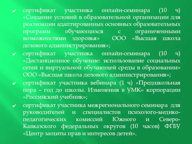 сертификат участника онлайн-семинара (10 ч) «Создание условий в образовательной организации для