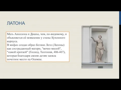 ЛАТОНА Мать Аполлона и Дианы, чем, по-видимому, и объясняется её появление