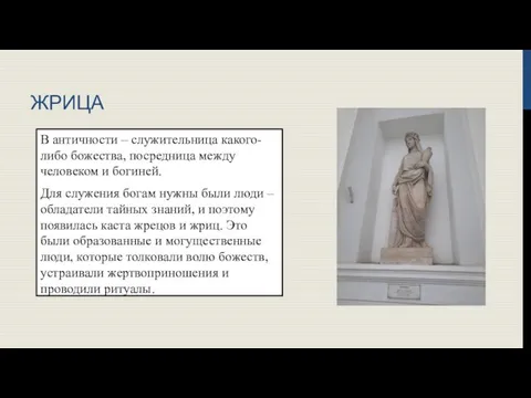 ЖРИЦА В античности – служительница какого-либо божества, посредница между человеком и