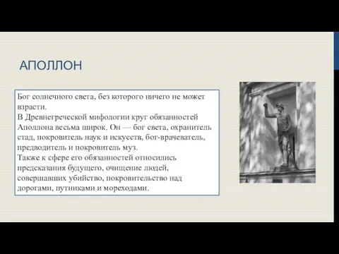 АПОЛЛОН Бог солнечного света, без которого ничего не может взрасти. В