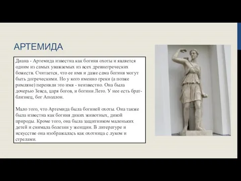 АРТЕМИДА Диана - Артемида известна как богиня охоты и является одним