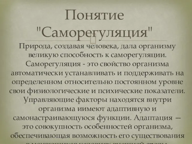 Природа, создавая человека, дала организму великую способность к саморегуляции. Саморегуляция -