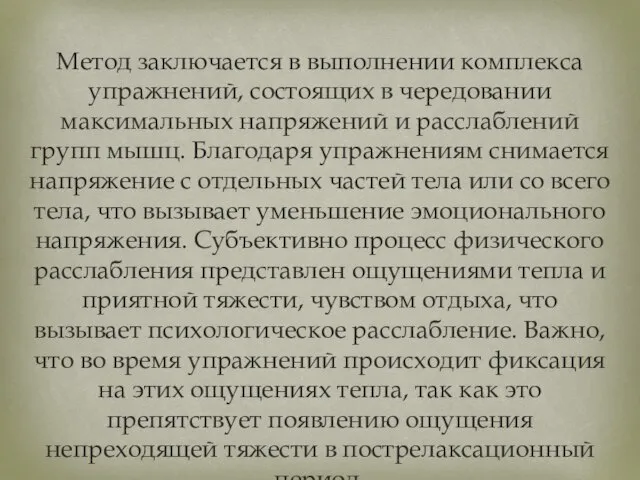 Метод заключается в выполнении комплекса упражнений, состоящих в чередовании максимальных напряжений