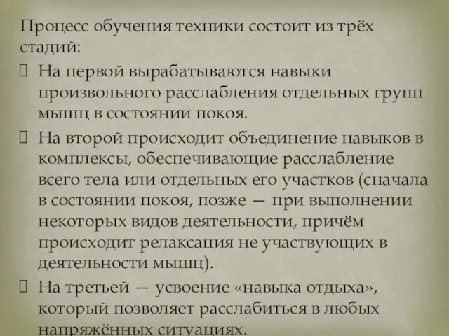 Процесс обучения техники состоит из трёх стадий: На первой вырабатываются навыки