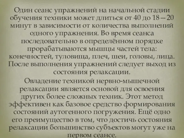 Один сеанс упражнений на начальной стадии обучения техники может длиться от