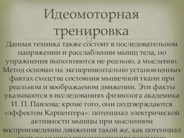 Идеомоторная тренировка Данная техника также состоит в последовательном напряжении и расслаблении