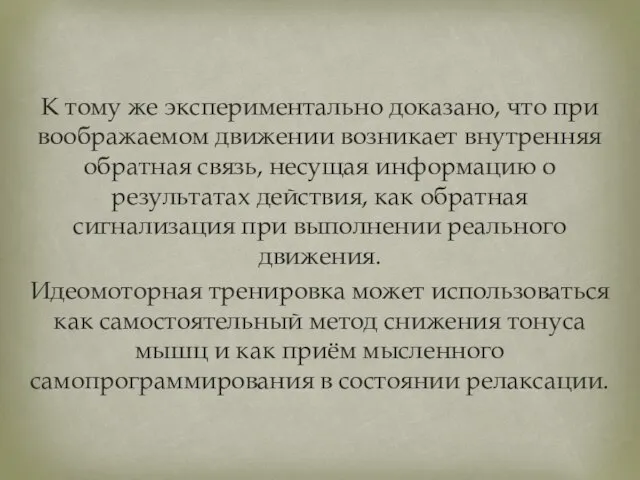 К тому же экспериментально доказано, что при воображаемом движении возникает внутренняя