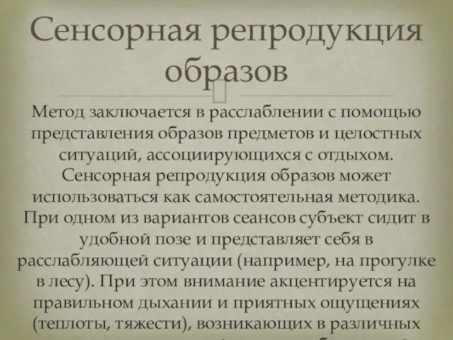 Сенсорная репродукция образов Метод заключается в расслаблении с помощью представления образов