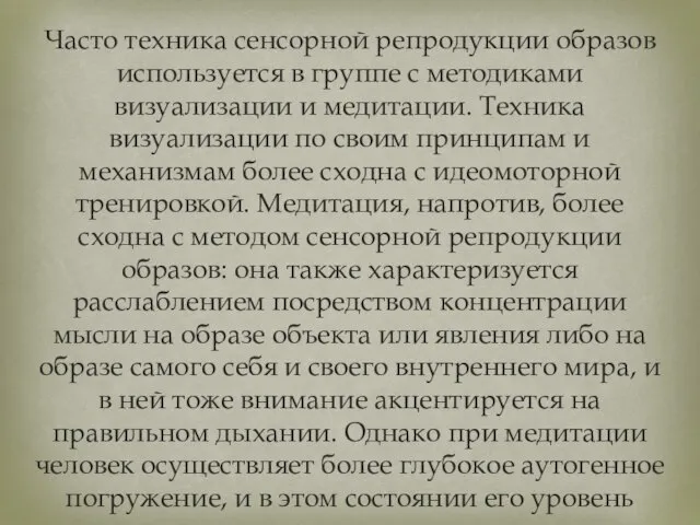 Часто техника сенсорной репродукции образов используется в группе с методиками визуализации