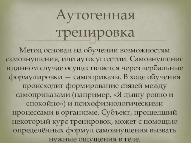 Аутогенная тренировка Метод основан на обучении возможностям самовнушения, или аутосуггестии. Самовнушение