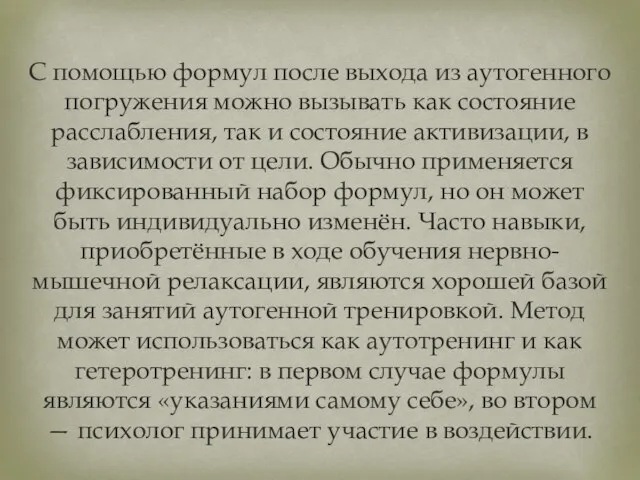 С помощью формул после выхода из аутогенного погружения можно вызывать как