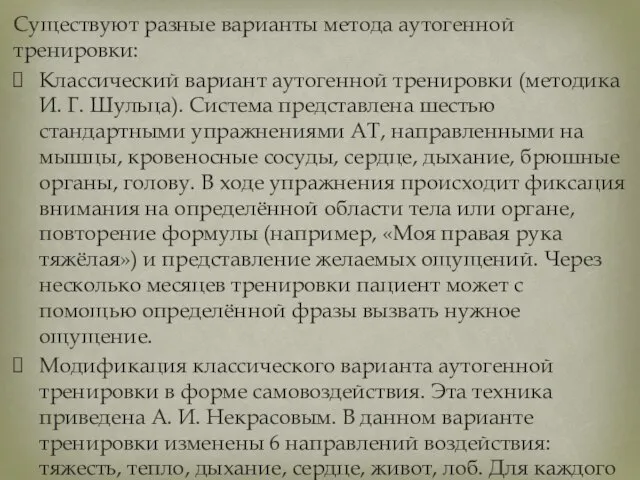 Существуют разные варианты метода аутогенной тренировки: Классический вариант аутогенной тренировки (методика