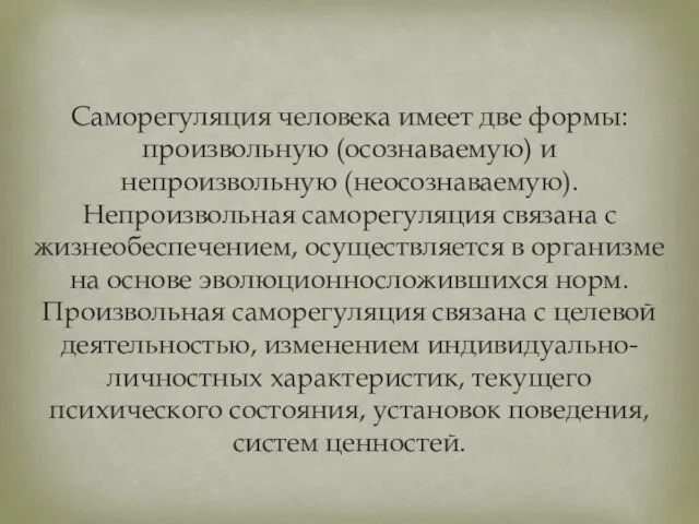 Саморегуляция человека имеет две формы: произвольную (осознаваемую) и непроизвольную (неосознаваемую). Непроизвольная