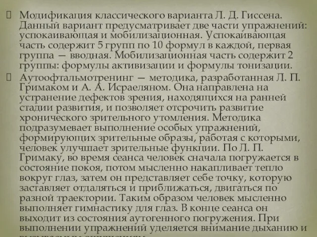 Модификация классического варианта Л. Д. Гиссена. Данный вариант предусматривает две части