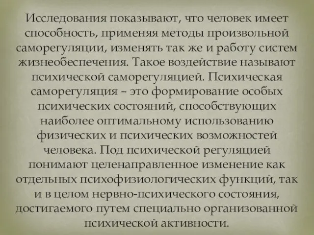 Исследования показывают, что человек имеет способность, применяя методы произвольной саморегуляции, изменять