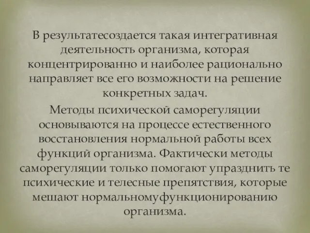 В результатесоздается такая интегративная деятельность организма, которая концентрированно и наиболее рационально