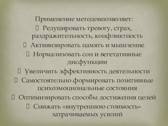 Применение методовпозволяет: Редуцировать тревогу, страх, раздражительность, конфликтность Активизировать память и мышление