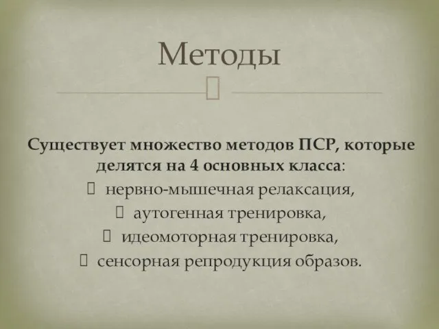 Методы Существует множество методов ПСР, которые делятся на 4 основных класса: