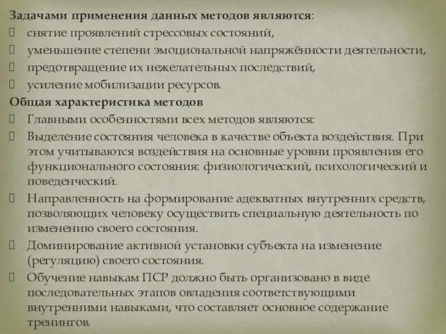 Задачами применения данных методов являются: снятие проявлений стрессовых состояний, уменьшение степени