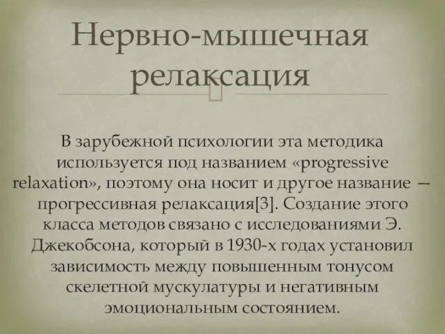 Нервно-мышечная релаксация В зарубежной психологии эта методика используется под названием «progressive