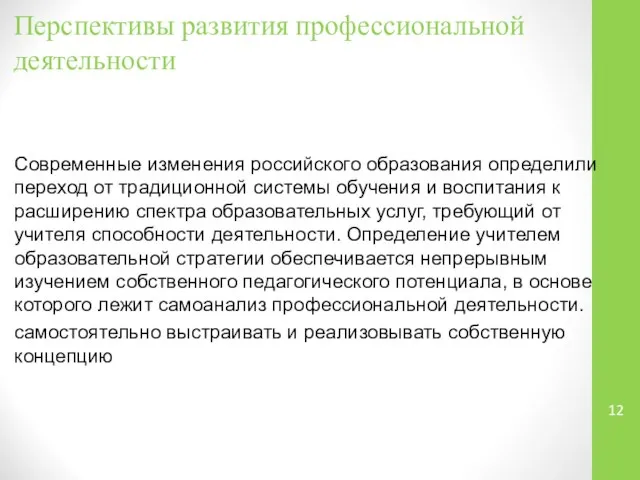 Перспективы развития профессиональной деятельности Современные изменения российского образования определили переход от