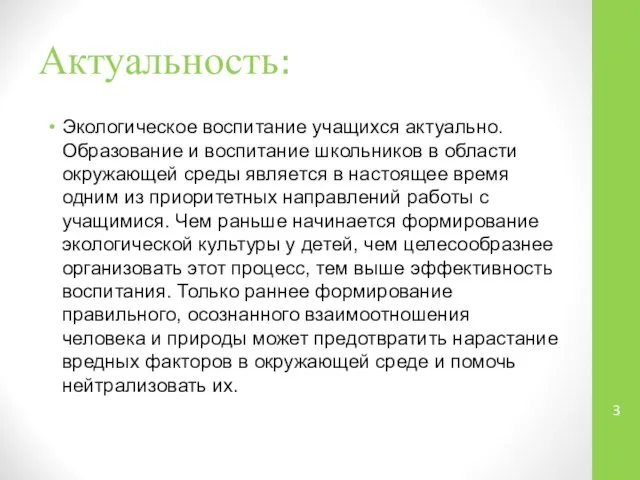 Актуальность: Экологическое воспитание учащихся актуально. Образование и воспитание школьников в области