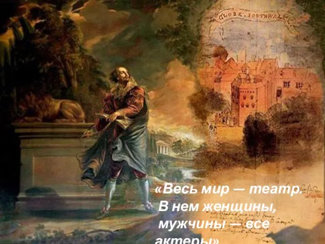 «Весь мир — театр. В нем женщины, мужчины — все актеры»