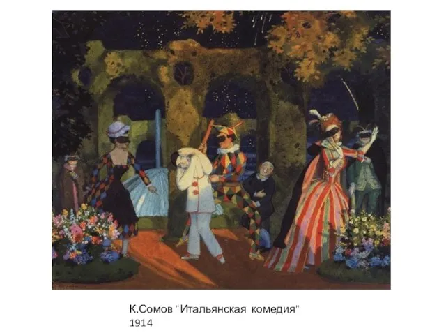 К.Сомов "Итальянская комедия" 1914