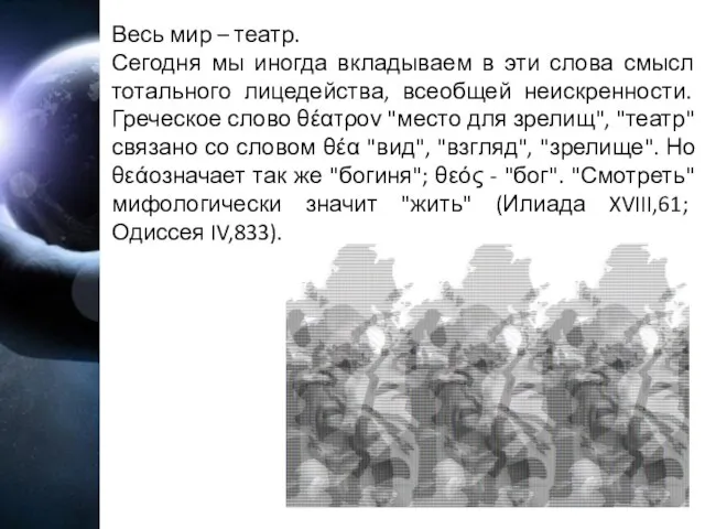 Весь мир – театр. Сегодня мы иногда вкладываем в эти слова