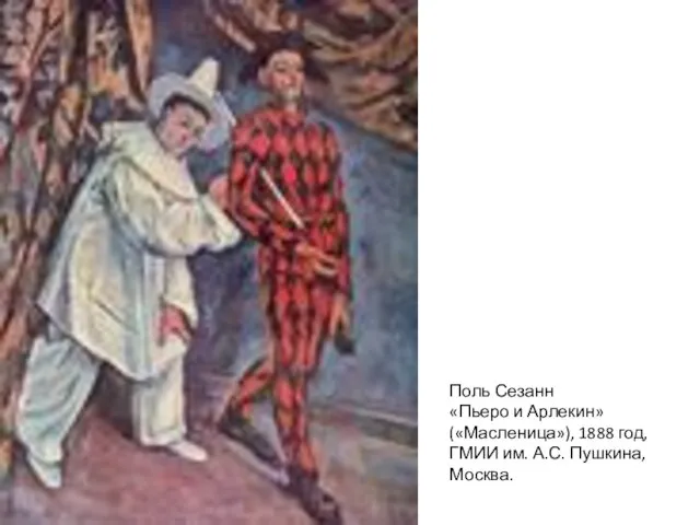 Поль Сезанн «Пьеро и Арлекин» («Масленица»), 1888 год, ГМИИ им. А.С. Пушкина, Москва.