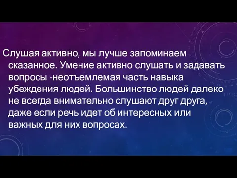 Слушая активно, мы лучше запоминаем сказанное. Умение активно слушать и задавать