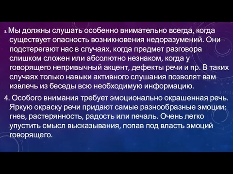 3. Мы должны слушать особенно внимательно всегда, когда существует опасность возникновения