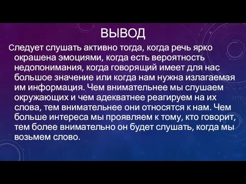 ВЫВОД Следует слушать активно тогда, когда речь ярко окрашена эмоциями, когда