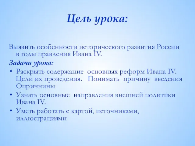 Цель урока: Выявить особенности исторического развития России в годы правления Ивана