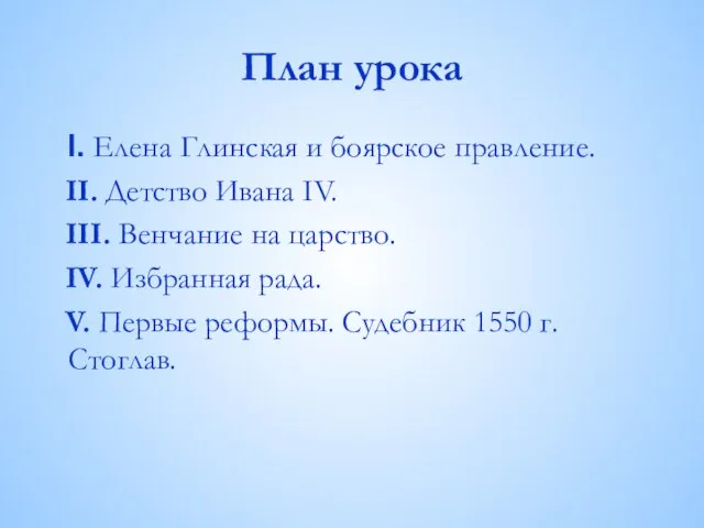 План урока I. Елена Глинская и боярское правление. II. Детство Ивана