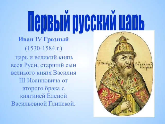 Иван IV Грозный (1530-1584 г.) царь и великий князь всея Руси,