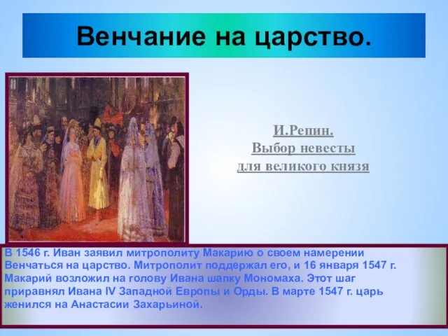 Венчание на царство. И.Репин. Выбор невесты для великого князя В 1546