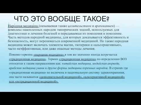 ЧТО ЭТО ВООБЩЕ ТАКОЕ? Наро́дная медици́на (называемая также целительством и врачеванием)