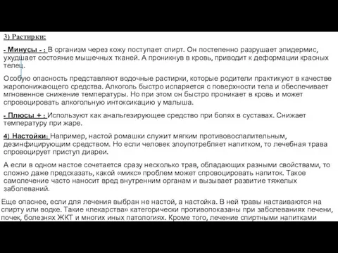 3) Растирки: - Минусы - : В организм через кожу поступает