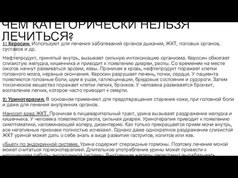 ЧЕМ КАТЕГОРИЧЕСКИ НЕЛЬЗЯ ЛЕЧИТЬСЯ? 1) Керосин: Используют для лечения заболеваний органов