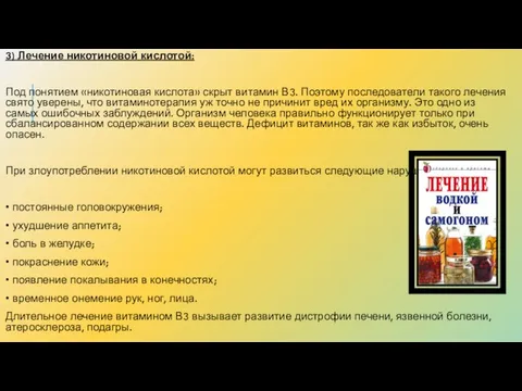 3) Лечение никотиновой кислотой: Под понятием «никотиновая кислота» скрыт витамин В3.