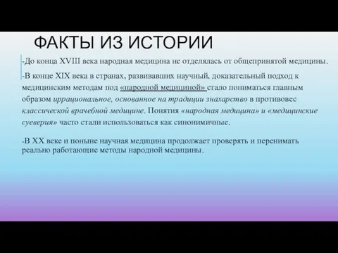 ФАКТЫ ИЗ ИСТОРИИ -До конца XVIII века народная медицина не отделялась