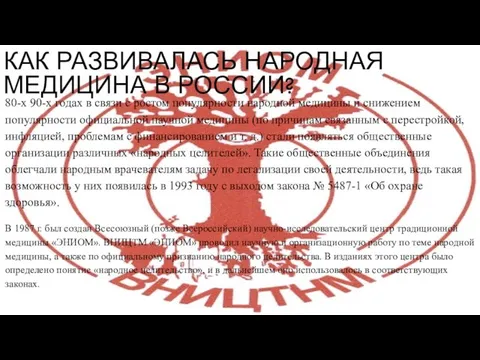 КАК РАЗВИВАЛАСЬ НАРОДНАЯ МЕДИЦИНА В РОССИИ? 80-х 90-х годах в связи