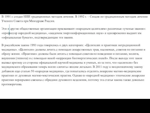 В 1991 г. создан НИИ традиционных методов лечения. В 1992 г.