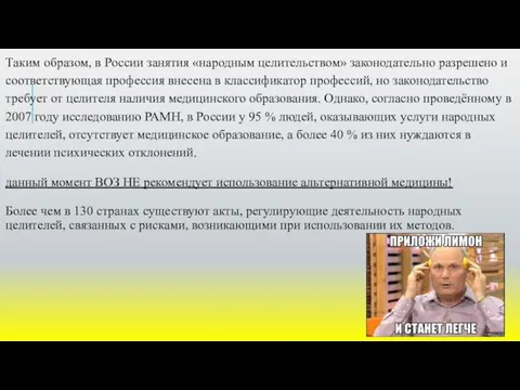 Таким образом, в России занятия «народным целительством» законодательно разрешено и соответствующая