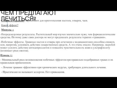 ЧЕМ ПРЕДЛАГАЮТ ЛЕЧИТЬСЯ? 1) Прием «травок»: Применяют для приготовления настоев, отваров,