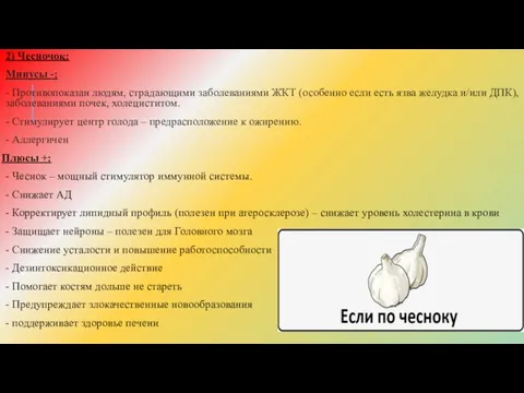 2) Чесночок: Минусы -: - Противопоказан людям, страдающими заболеваниями ЖКТ (особенно