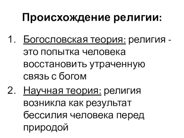 Происхождение религии: Богословская теория: религия - это попытка человека восстановить утраченную